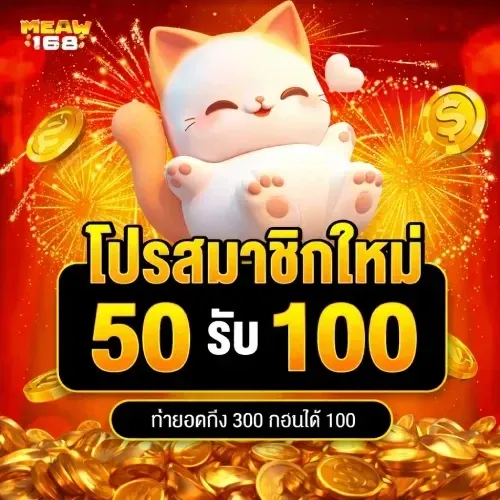 meaw168 promotion
